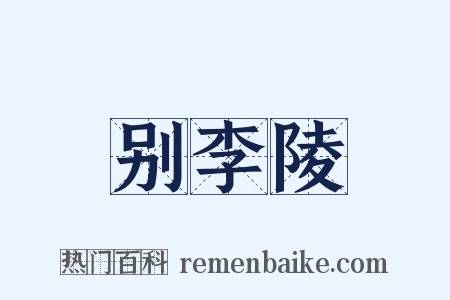 别李陵是什么意思的图片